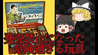 発売禁止になった危険過ぎる玩具【ゆっくり解説】