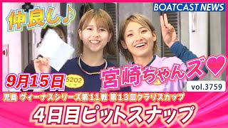 残暑に負けず予選最終日を戦う女子レーサーをお届け♪│BOATCAST NEWS  2023年9月15日│