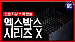 역사상 가장 강력한 게임콘솔, 엑스박스 시리즈 X(Xbox Series X) 언박싱