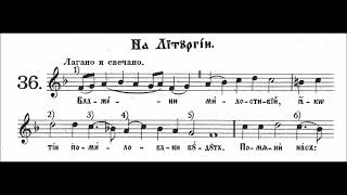 Блажена (36) 8. глас, Осмогласник