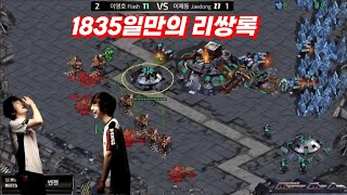 1835일만의 다전제 리쌍록. 20만명의 시청자 앞에서 미친전략을 선보인 이제동 (FlaSh vs JD)