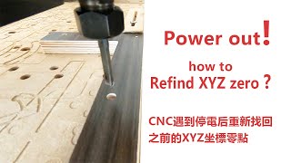 recovery XYZ zero position after power outage, 停電后CNC如何找回之前的XYZ軸坐標零點繼續加工，CNC tips  |woodworking CNC