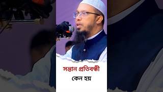 সন্তান প্রতিবন্ধী কেন হয়| শাইখ আহমাদুল্লাহ Sheikh Ahmadullah #shorts