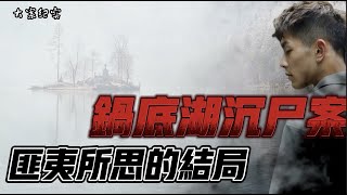 错综复杂的萍乡锅底湖沉尸命案 大案纪实