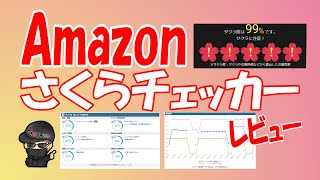 【本物のレビューを見抜け】Amazonのさくらを見抜いてお得に買い物!? 信じるか信じないかはあなた次第