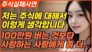 주식실패사연ㅣ저는 주식에 대해서 이렇게 생각합니다ㅣ내일 100만원 버는 것보다 사랑하는 사람에게 좀 더 잘해주지 못해서 정말 정말 후회합니다ㅣ주식투자와 사업의 공통점과 실패와 성공