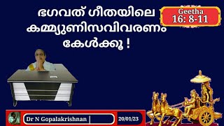 22567 # ഭഗവദ് ഗീതയിലെ കമ്മ്യൂണിസവിവരണം കേൾക്കൂ!! ഗീത 16; 8 to11 # 20/01/23 Communism in Geetha