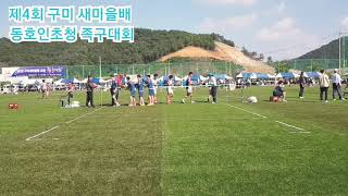 제4회 구미 새마을배 동호인초청 족구대회 예선1경기 상주 화령고 헐크 vs 김천스카이