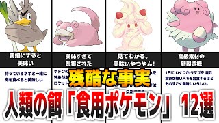 ヤバすぎる..人類の餌にされた『食用ポケモン』12選【ポケモン剣盾】【ポケモンBDSP】