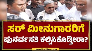 Udupi : ಸರ್ ಮೀನುಗಾರರಿಗೆ ಪುನರ್ವಸತಿ ಕಲ್ಪಿಸಿಕೊಡ್ತೀರಾ ? | CM Siddaramaiah | @newsfirstkannada