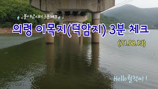 붕어낚시터 3분 체크(의령 덕암지) - Hello월척씨 !