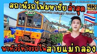 4K พาทัวร์ #สถานีรถไฟมหาชัย #สมุทรสาคร 🚉 ไป #สถานีรถไฟวงเวียนใหญ่ #กรุงเทพ #railway #train #thailand