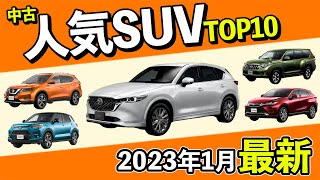 【SUV人気ランキングTOP10！】CX-5・ライズ・エクストレイル・ランドクルーザープラド・ハリアー等、中古車価格も紹介