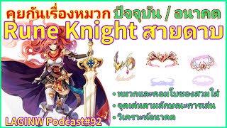 คุยกันเรื่องหมวก Rune Knight สายดาบ ทั้งปัจจุบันและอนาคต | LAGINW Podcast#92