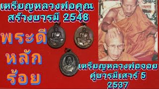 เหรียญหลวงพ่อคูณสร้างบารมีปี2548 ออกวัดหนองบัวรอง เหรียญคู่บารมีเสาร์ 5 ปี2537 หลวงพ่อจอย วัดโนนไทย