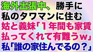 【スカッとする話】海外出張中、勝手にタワマンに住む姑と義妹「1年間も家賃払ってくれて有難うｗ」私「誰の家住んでるの？」→勘違い義家族の末路がｗ【修羅場】