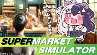 ⳹　supermarket simulator　⳼ 　いらっしゃいませ～　バイトかと思ったら店長になってた　【夜見れな/にじさんじ】