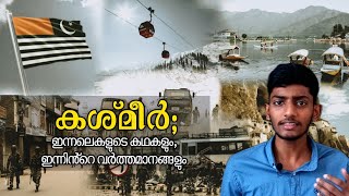 സ്വപ്നങ്ങളുടെ താഴ്‌വര...Kashmir History Malayalam Video|Kashmir Story Explained|SF TALKS