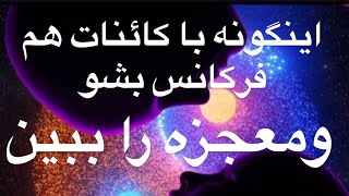 چگونه با کائنات هم ارتعاش شویم تا خواسته جذب شود