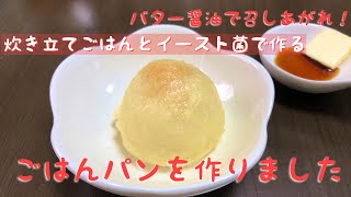 【発酵】ごはんパンを作りました動画。