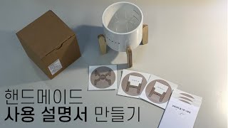 냥체공학 물그릇 사용 설명서 만들기