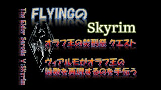 【スカイリム】#601 オラフ王の焚刑祭 クエスト ヴィアルモがオラフ王の詩歌を再現するのを手伝う The Elder Scrolls Ⅴ: Skyrim