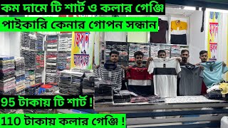 গুলিস্থান থেকে, কম দামে টি শার্ট ও কলার গেঞ্জি পাইকারি কেনার গোপন সন্ধান।