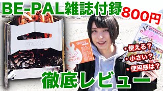 【雑誌付録】焚き火台！BE-PALの付録で朝ごはん【ソロキャンギアレビュー】