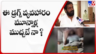 ఈ డ్రగ్స్ వ్యవహారం మూన్నాళ్ల ముచ్చటే నా ? || Minister Srinivas Goud Gives Clarity on Hyderabad drugs