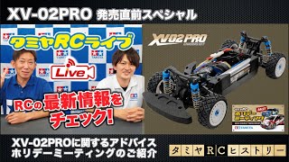 《XV-02PRO発売直前スペシャル》XV-02PROに関するアドバイスとホリデーミーティングのご紹介\u0026タミヤRCヒストリー