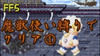 【FF5】魔獣使い縛りでクリア①