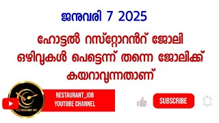 7 January 2025 | hotel job in Kerala | job vacancy | Kerala restaurant |Kerala hotel job 2025