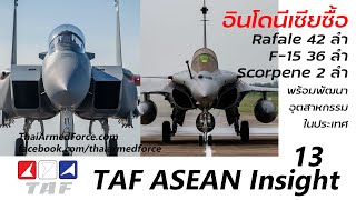 TAF ASEAN Insight #13 - อินโดนีเซียซื้อ Rafale 42 ลำ, F-15 36 ลำ, Scorpene 2 ลำ พร้อมพัฒนาอุตสาหกรรม