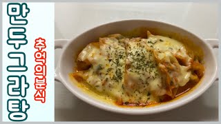 냉동만두로 만두그라탕 만들기｜5분 전자레인지 만두그라탕｜냉동만두 레시피｜Dumpling gratin