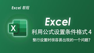 Conditional Formatting  4 利用公式进行条件格式整行设置时很容易出现的一个问题！