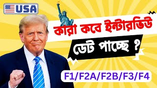 ইমিগ্রেশন ভিসার গতি কোমল ডোনাল্ড ট্রাম l New alert for us immigration visa applicant  ,usa f4 visa