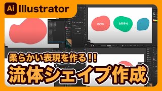 【Illustrator】イラストレーターで流体シェイプを使ったやわらかい図形の作り方を解説します！