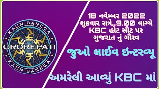 💐kbc season 14... kbc હોટ સીટ પર  એક ગુજરાતી ની કમાલ..અમિતાભ બચ્ચન સાહેબ સાથે💐#kbc#vinod sagathiya