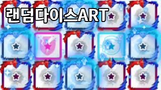 랜덤다이스ART[태(극)달균눈]