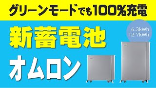 【新容量蓄電池ユニット】オムロンのマルチ蓄電プラットフォーム　グリーンモードでも夜間充電100%　長州産業スマートPVマルチも同様　全負荷　ハイブリッド