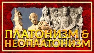 ОТ ПЛАТОНИЗМА К НЕОПЛАТОНИЗМУ | РОМАН СВЕТЛОВ И КИРИЛЛ КАРПОВ