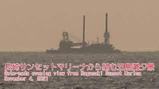 長崎サンセットマリーナから望む五島灘夕景　Goto nada evening view from Nagasaki Sunset Marina November 4, 2021