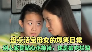 盘点活宝母女爆笑日常，妈妈：别人家是贴心小棉袄，你是破衣烂洞