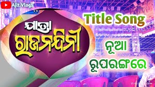 ଯାତ୍ରା ରାଜନନ୍ଦିନୀ || Title Song ||#ajitvlogs #jatra #youtubevideo #odia #odiavlog