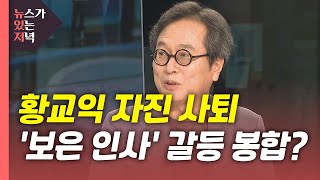 [뉴있저] 민주당, 황교익 사퇴 '여진'?...국민의힘, '4위 싸움'에 경선 룰 신경전? / YTN