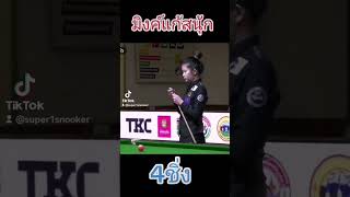 มิงค์​สระ​บุรี แก้สนุ้ก4ชิ่ง #snooker #snookerlover #เล่นสนุกเกอร์ #สนุกเกอร์