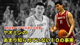 【バスケ】ヤオ・ミン のあまり知られていない１０の事実【NBA解説】