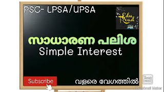 സാധാരണ പലിശ (Simple Interest) വളരെ വേഗത്തിൽ PSC-LPSA/UPSA