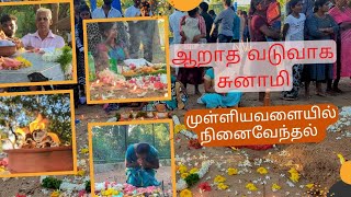 முள்ளியவளை கயட்டை சுனாமி நினைவாலயத்தில் உணர்வுபூர்வமாக இடம்பெற்ற நினைவேந்தல்