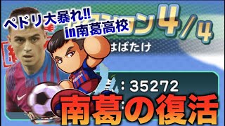 【経験点35000over】南葛高校xぺドリはかなりハマるぞ！！べたまったり実況